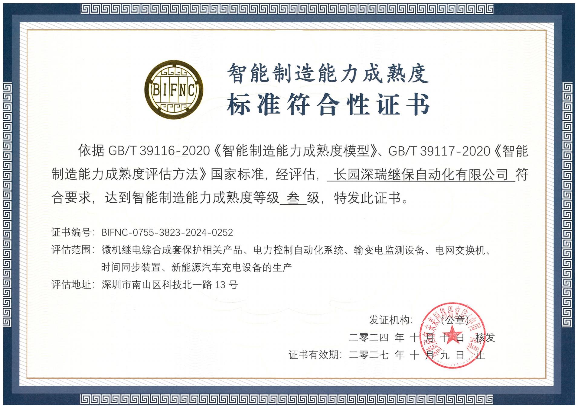 zoty中欧深瑞智能制造能力成熟度三级标准符合性证书241010-271009_00.jpg